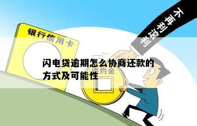 闪电贷逾期怎么协商还款的方式及可能性