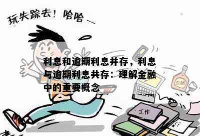 利息和逾期利息并存，利息与逾期利息共存：理解金融中的重要概念