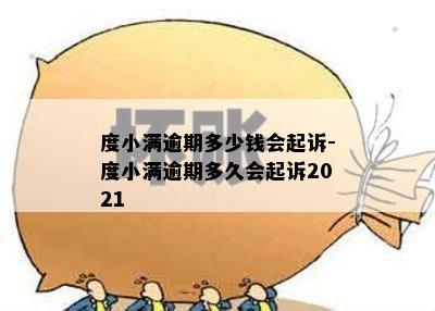 度小满逾期多少钱会起诉-度小满逾期多久会起诉2021