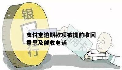 支付宝逾期款项被提前收回意思及催收电话