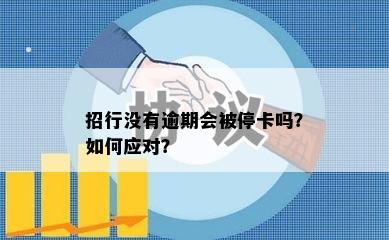 招行没有逾期会被停卡吗？如何应对？