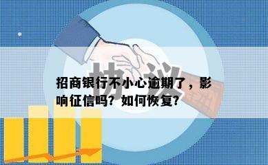 招商银行不小心逾期了，影响征信吗？如何恢复？