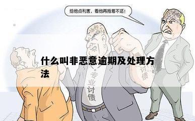 什么叫非恶意逾期及处理方法