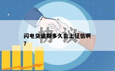 闪电贷逾期多久会上征信啊？