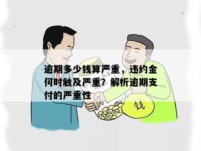 逾期多少钱算严重，违约金何时触及严重？解析逾期支付的严重性