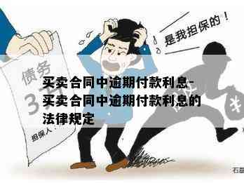 买卖合同中逾期付款利息-买卖合同中逾期付款利息的法律规定