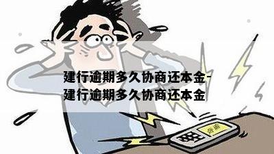 建行逾期多久协商还本金-建行逾期多久协商还本金