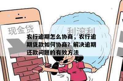 农行逾期怎么协商，农行逾期贷款如何协商？解决逾期还款问题的有效方法