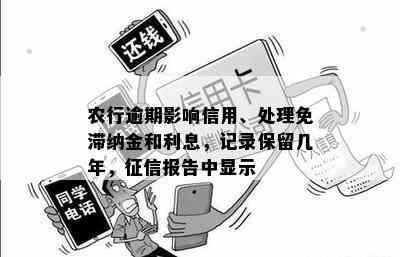 农行逾期影响信用、处理免滞纳金和利息，记录保留几年，征信报告中显示