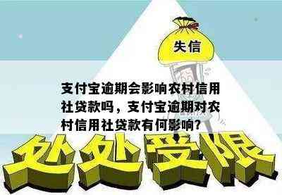 支付宝逾期会影响农村信用社贷款吗，支付宝逾期对农村信用社贷款有何影响？