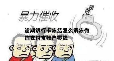 逾期银行卡冻结怎么解冻微信支付宝账户零钱