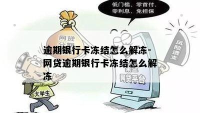 逾期银行卡冻结怎么解冻-网贷逾期银行卡冻结怎么解冻