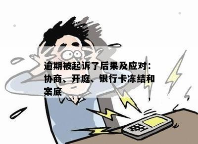 逾期被起诉了后果及应对：协商、开庭、银行卡冻结和案底