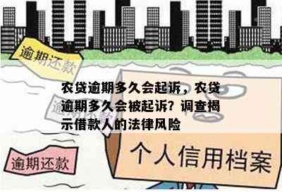 农贷逾期多久会起诉，农贷逾期多久会被起诉？调查揭示借款人的法律风险