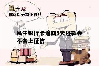 民生银行卡逾期5天还款会不会上征信