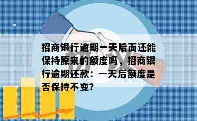 招商银行逾期一天后面还能保持原来的额度吗，招商银行逾期还款：一天后额度是否保持不变？