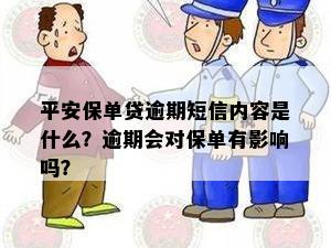 平安保单贷逾期短信内容是什么？逾期会对保单有影响吗？