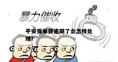 平安保单贷逾期了会怎样处理？