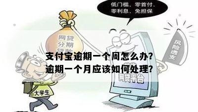 支付宝逾期一个周怎么办？逾期一个月应该如何处理？