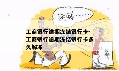 工商银行逾期冻结银行卡-工商银行逾期冻结银行卡多久解冻