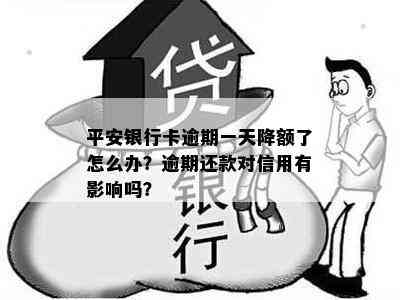 平安银行卡逾期一天降额了怎么办？逾期还款对信用有影响吗？