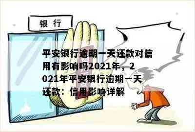 平安银行逾期一天还款对信用有影响吗2021年，2021年平安银行逾期一天还款：信用影响详解