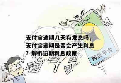 支付宝逾期几天有发息吗，支付宝逾期是否会产生利息？解析逾期利息政策