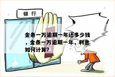 金条一万逾期一年还多少钱，金条一万逾期一年，利息如何计算？