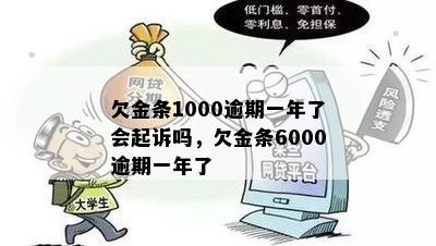 欠金条1000逾期一年了会起诉吗，欠金条6000逾期一年了