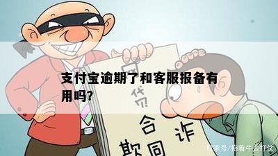 支付宝逾期了和客服报备有用吗？