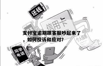 支付宝逾期跟客服吵起来了，如何投诉和应对？