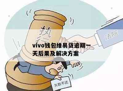 vivo钱包维易贷逾期一天后果及解决方案