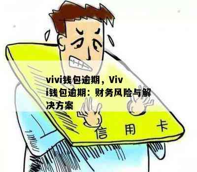 vivi钱包逾期，Vivi钱包逾期：财务风险与解决方案