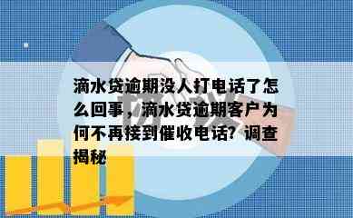 滴水贷逾期没人打电话了怎么回事，滴水贷逾期客户为何不再接到催收电话？调查揭秘