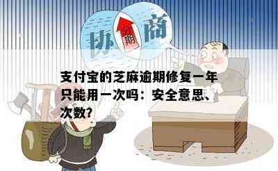 支付宝的芝麻逾期修复一年只能用一次吗：安全意思、次数？