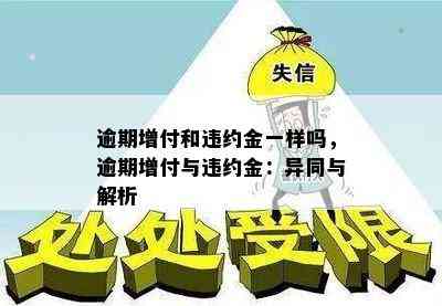 逾期增付和违约金一样吗，逾期增付与违约金：异同与解析