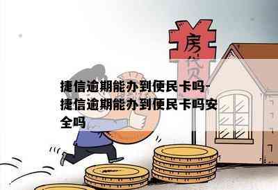 捷信逾期能办到便民卡吗-捷信逾期能办到便民卡吗安全吗