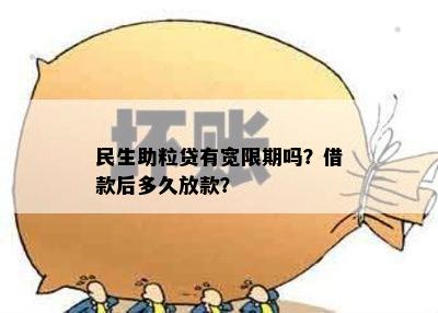 民生助粒贷有宽限期吗？借款后多久放款？