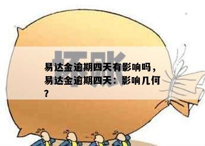 易达金逾期四天有影响吗，易达金逾期四天：影响几何？