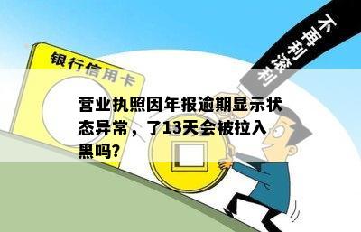 营业执照因年报逾期显示状态异常，了13天会被拉入黑吗？