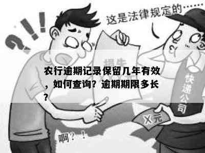 农行逾期记录保留几年有效，如何查询？逾期期限多长？