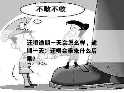 还呗逾期一天会怎么样，逾期一天：还呗会带来什么后果？