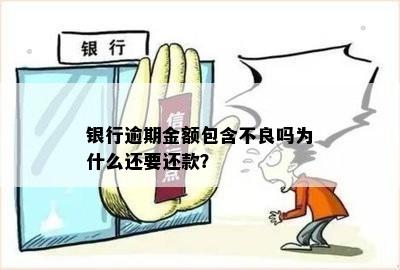 银行逾期金额包含不良吗为什么还要还款？