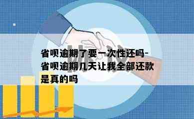 省呗逾期了要一次性还吗-省呗逾期几天让我全部还款是真的吗