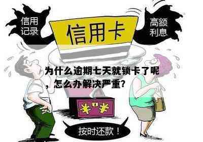 为什么逾期七天就锁卡了呢，怎么办解决严重？