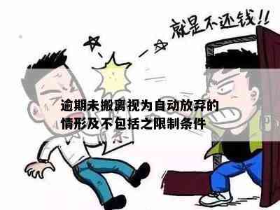 逾期未搬离视为自动放弃的情形及不包括之限制条件