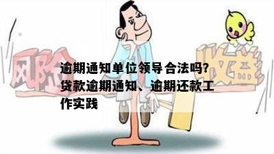 逾期通知单位领导合法吗？贷款逾期通知、逾期还款工作实践