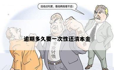 逾期多久要一次性还清本金