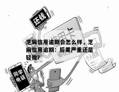 芝麻信用逾期会怎么样，芝麻信用逾期：后果严重还是轻微？