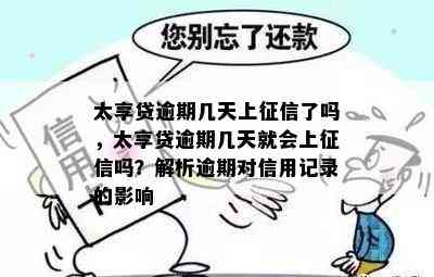 太享贷逾期几天上征信了吗，太享贷逾期几天就会上征信吗？解析逾期对信用记录的影响